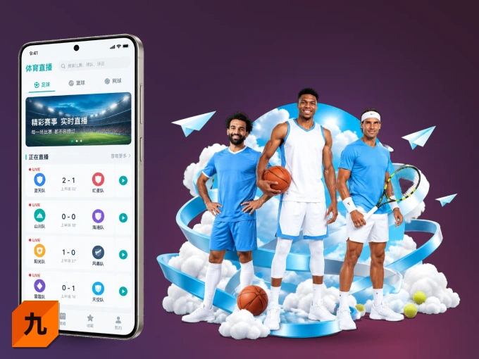 九游娱乐 APP，随时掌握比赛进程